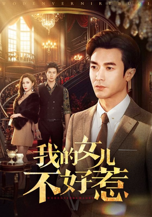 我的女儿不好惹（80集）全部免费看全集