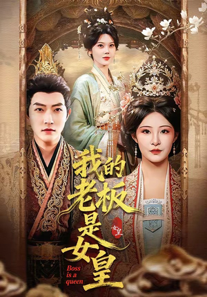 我的老板是女皇（100集）小短剧抢先看