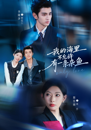 我的海里不允许有一条杂鱼（60集）精彩短剧片段