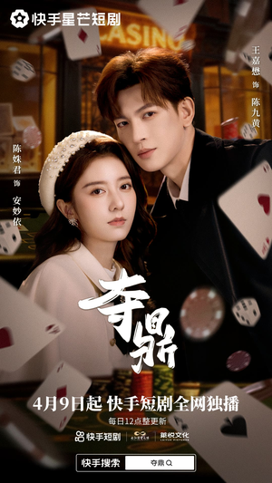 夺ding（35集）最火短剧热播