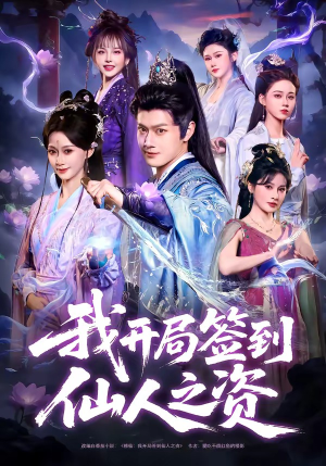 我开局签到仙人之姿（80集）短剧热播抢先看