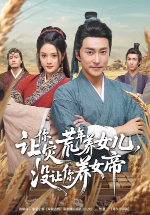 让你灾荒年养女儿，没让你养女帝（80集）穿越短剧推荐