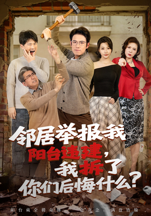 邻居举报我阳台违建，我拆了你们后悔什么？（69集）热门短剧榜单