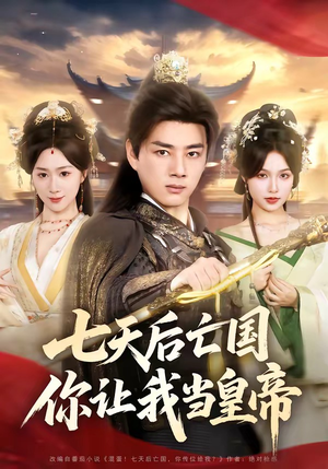 七天后亡国，你让我当皇帝（62集）免费观看就是爽