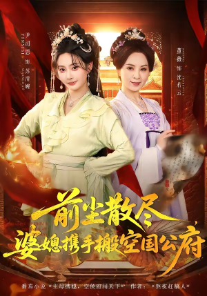 前尘散尽，婆媳携手搬空国公府（60集）红果免费短剧