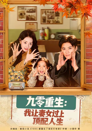 九零重生：我让妻女过上顶配人生（80集）短剧全集大结局