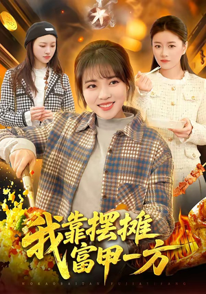 我靠摆摊富甲一方（99集）女主角是谁