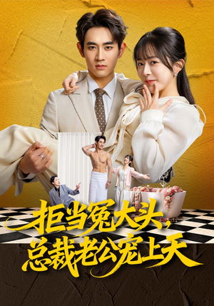 拒当冤大头，总裁老公宠上天（80集）番茄短剧看全集