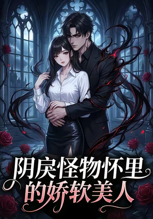 阴戾怪物怀里的娇软美人（66集）全网独播免费看