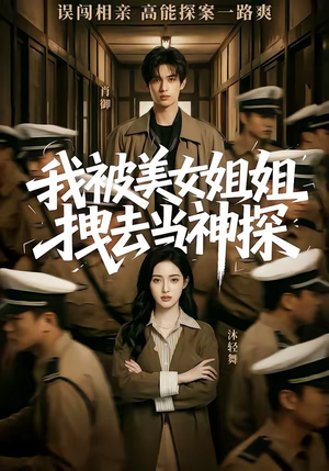 我被美女姐姐拽去当神探（62集）短剧完整版免费