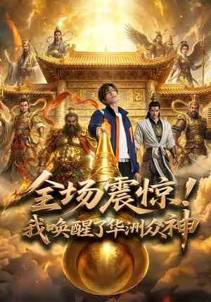 全场震惊！我唤醒了华洲众神（70集）在线看