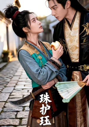 珠护珏（46集）精彩短剧看不停