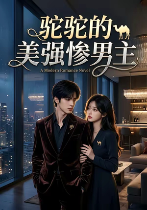 驼驼的美强惨男主（19集）短剧在线观看