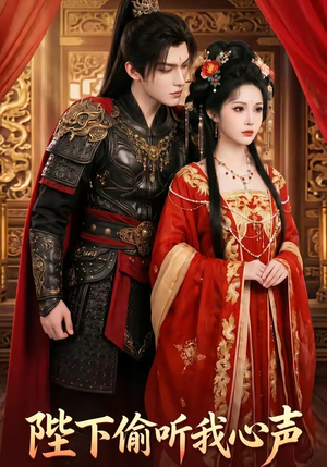 陛下偷听我心声（32集）短剧小说在线看