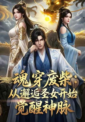 魂穿废柴：从邂逅圣女开始觉醒神脉（51集）火爆短剧热播中