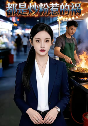 都是炒粉惹的祸（36集）在线观看全集