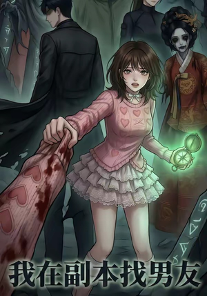 我在副本找男友（21集）短剧全集抢先看