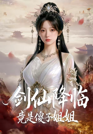 剑仙降临竟是傻子姐姐（50集）小短剧抢先看
