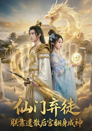 仙门弃徒：朕靠遣散后宫翻身成神（71集）分享好看短剧
