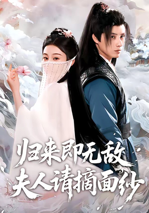 归来即无敌夫人请摘面纱（75集）不用花钱看全剧