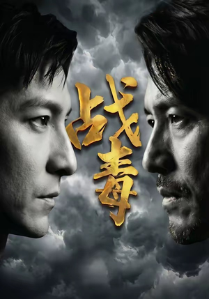 战毒（54集）免费在线看全集