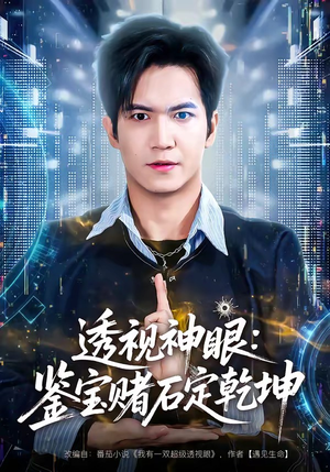 透视神眼：鉴宝赌石定乾坤（80集）高清画质免费看