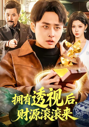 拥有透视后，财源滚滚来（136集）经典老剧免费看