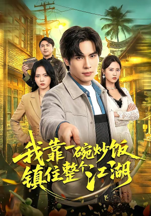 我靠一碗炒饭镇住整个江湖（50集）最后一集