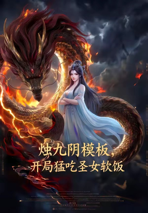 烛九阴模板，开局猛吃圣女软饭（60集）网上可以看吗