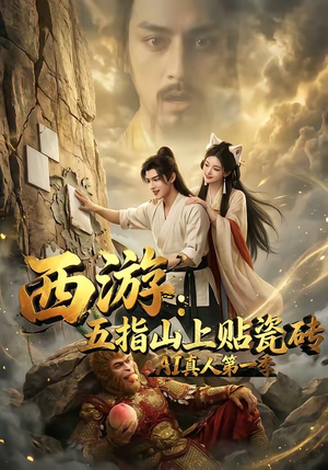 西游：五指山上贴瓷砖AI真人第一季（85集）短剧太好看
