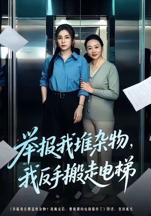 举报我堆杂物，我反手搬走电梯（75集）快来看短剧
