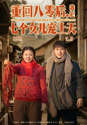 重回八零后，我把七个女儿宠上天（80集）精彩短剧合集