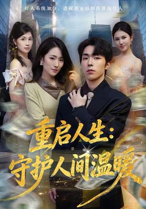 重启人生：守护人间温暖（80集）短剧也太好看了