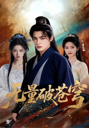 无量破苍穹（60集）短剧热播中
