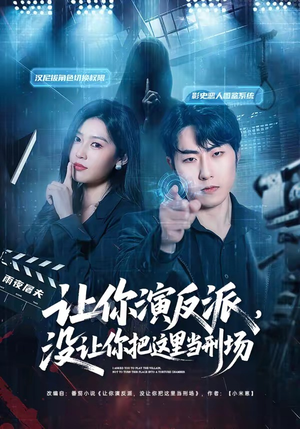 让你演反派，没让你把这里当刑场（70集）最新上映免费看