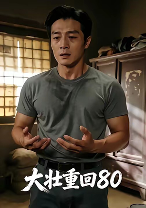 大壮重回80（52集）海量资源免费看