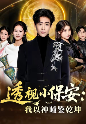 透视小保安：我以神瞳鉴乾坤（80集）追短剧关注我