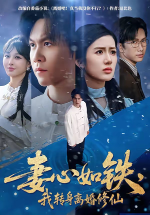 妻心如铁，我转身离婚修仙（81集）一口气追完短剧