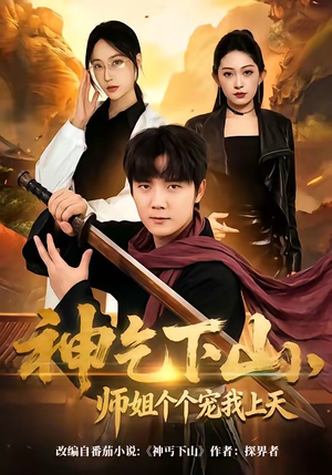 神乞下山，师姐个个宠我上天（63集）好看的短剧