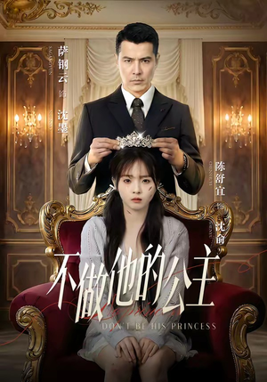 不做他的公主（75集）高分推荐免费看