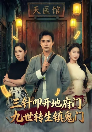 三针叩开地府门，九世转生镇鬼门（65集）一口气追完短剧
