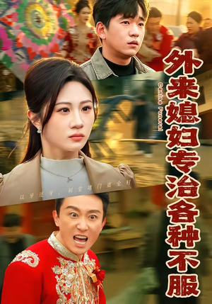 外来媳妇专治各种不服（70集）网上可以看吗