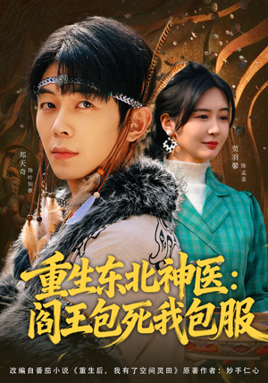 重生东北神医：阎王包死我包服（80集）好看短剧追不停