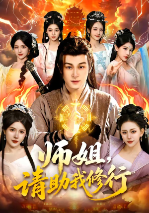 师姐，请助我修行（77集）红果免费看短剧