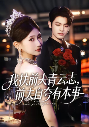 我扶前夫青云志，前夫自夸有本事（50集）大结局