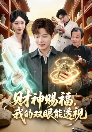 财神赐福，我的双眼能透视（98集）热门短剧抢先看