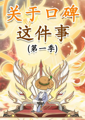 关于口碑这件事（63集）观看软件