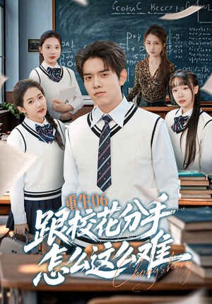 重生06跟校花分手怎么这么难（80集）全网短剧抢先看