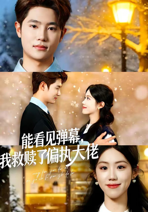 能看见弹幕，我救赎了偏执大佬（80集）爆火短剧推荐