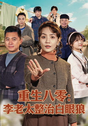 重生八零：李老太整治白眼狼（79集）爱短剧爱追剧
